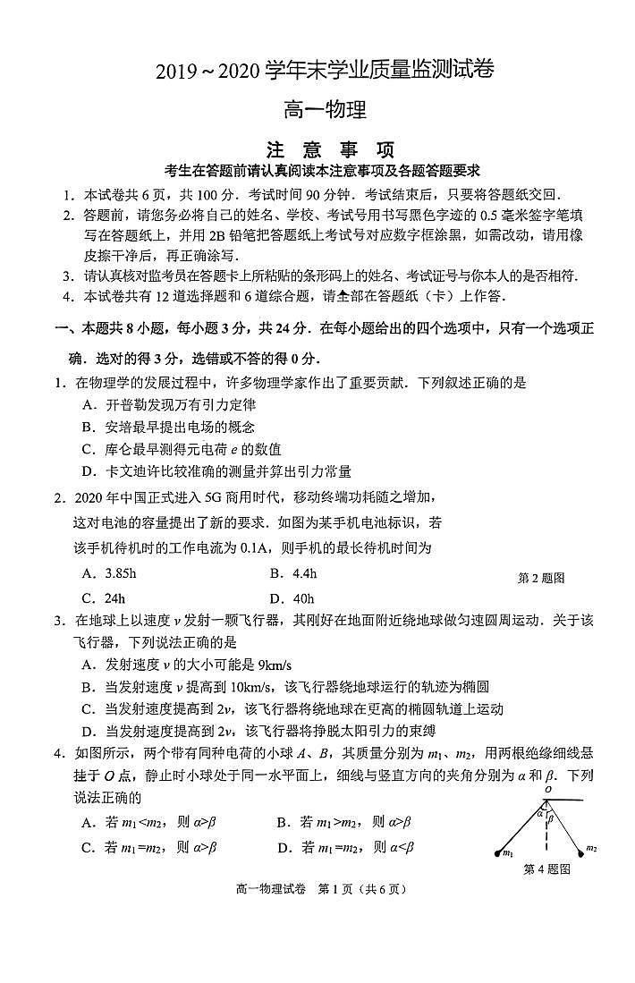 2019-2020学年江苏省南通市通州区高一下学期期末学业质量监测物理试题 PDF版第1页