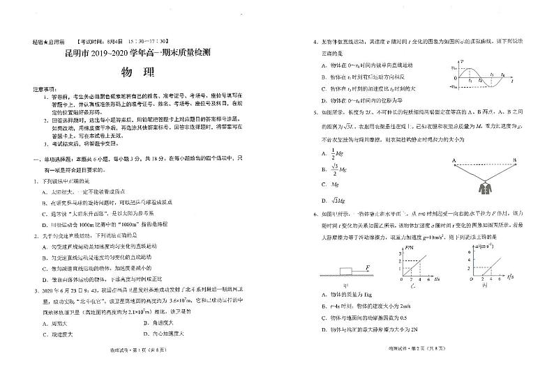2019-2020学年云南省昆明市高一下学期期末质量检测物理试题 PDF版第1页
