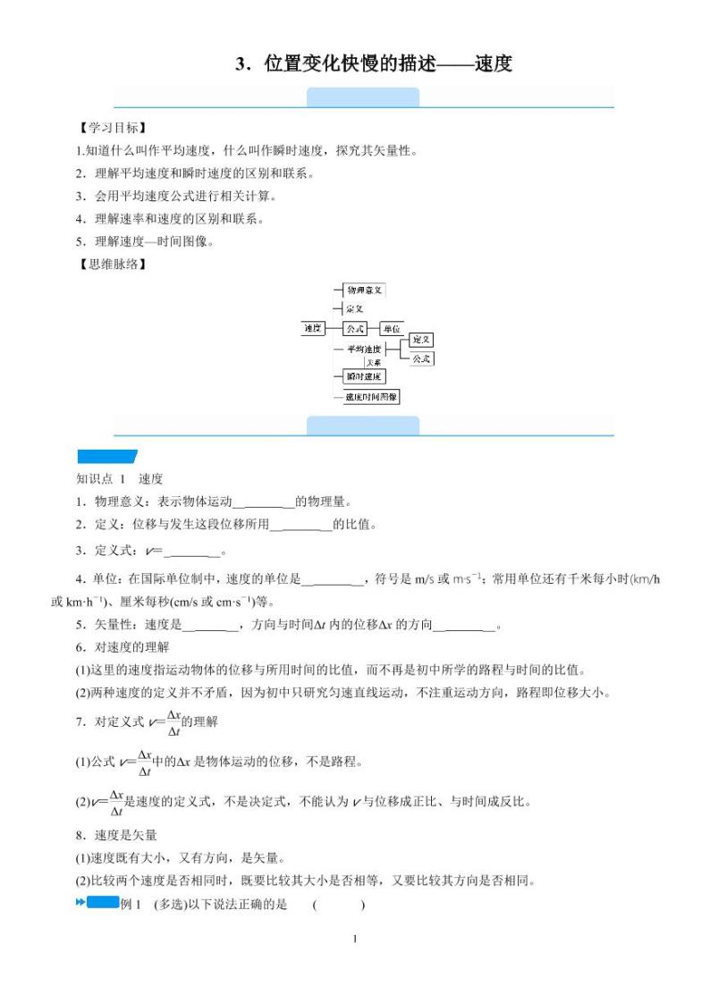 1.3 位置变化快慢的描述——速度—人教版（2019）高中物理必修第一册学案01