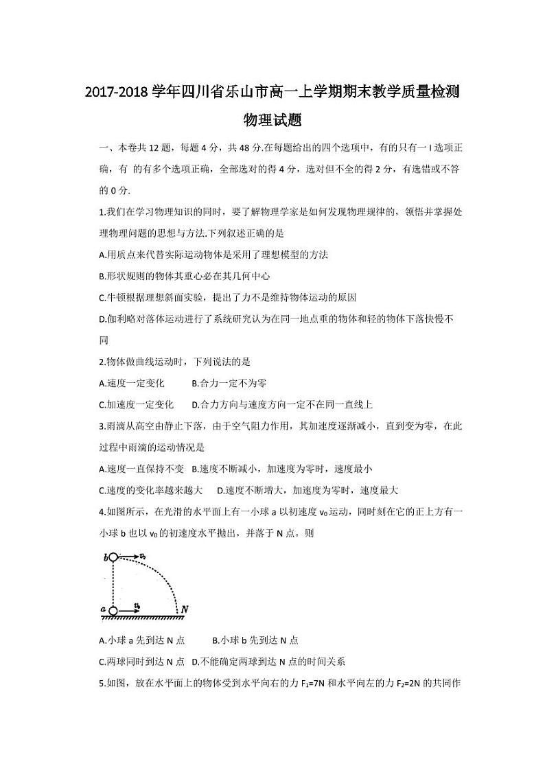 2017-2018学年四川省乐山市高一上学期期末教学质量检测物理试题 PDF版01