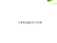 2021-2022学年沪科版选修3-4 1.4受迫振动与共振 课件（34张）