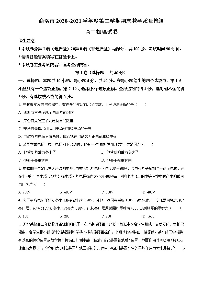 2020-2021学年陕西省商洛市高二下学期期末教学质量检测物理试题 word版第1页