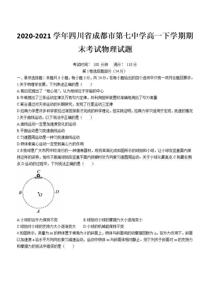 2020-2021学年四川省成都市第七中学高一下学期期末考试物理试题01