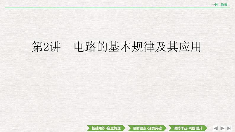2022届新高考一轮复习人教版 第八章 第2讲 电路的基本规律及其应用 课件(35张)第1页