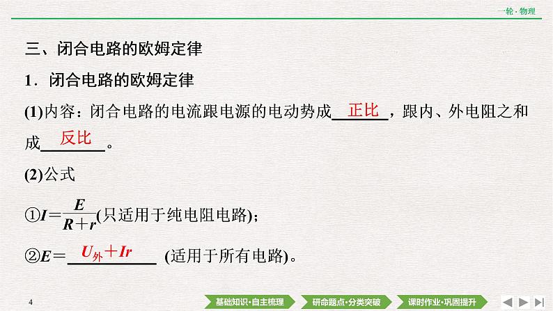 2022届新高考一轮复习人教版 第八章 第2讲 电路的基本规律及其应用 课件(35张)第4页