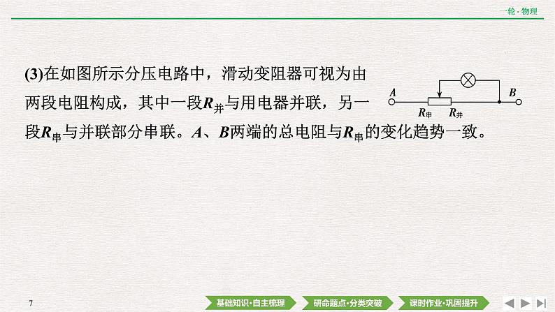 2022届新高考一轮复习人教版 第八章 第2讲 电路的基本规律及其应用 课件(35张)第7页