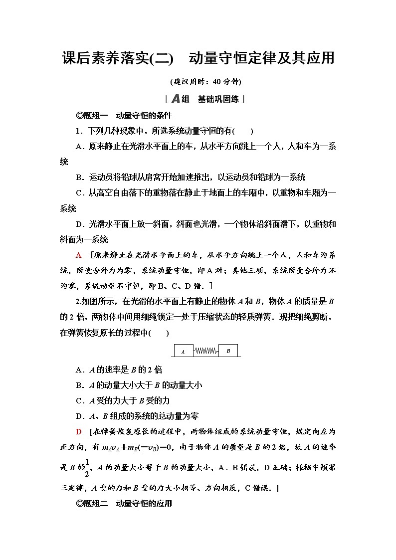课后素养落实2 动量守恒定律及其应用—新教材鲁科版(2019)高中物理选择性必修第一册检测学案第1页