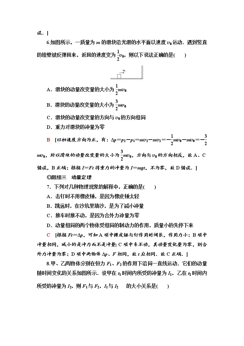 课后素养落实1　动量和动量定理—新教材鲁科版（2019）高中物理选择性必修第一册检测学案03