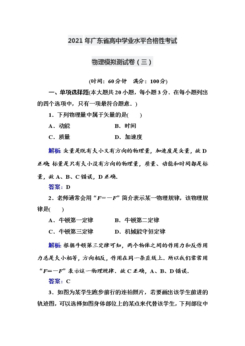2021年广东省高中学业水平合格性考试物理模拟测试卷（3）【解析版】01