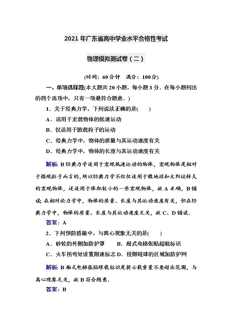 2021年广东省高中学业水平合格性考试物理模拟测试卷(2)【解析版】第1页