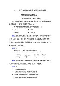 2022届广东省高中学业水平合格性考试物理模拟测试卷（二）【解析版】