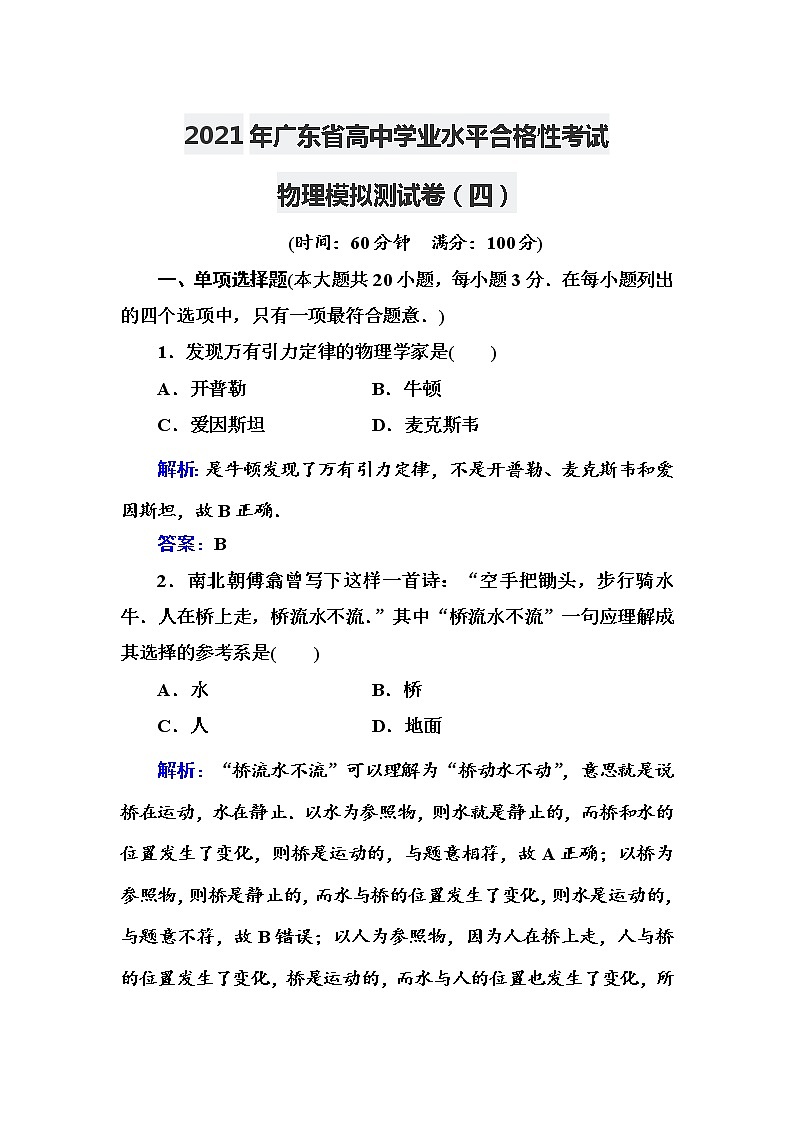 2021年广东省高中学业水平合格性考试物理模拟测试卷(4)【解析版】第1页