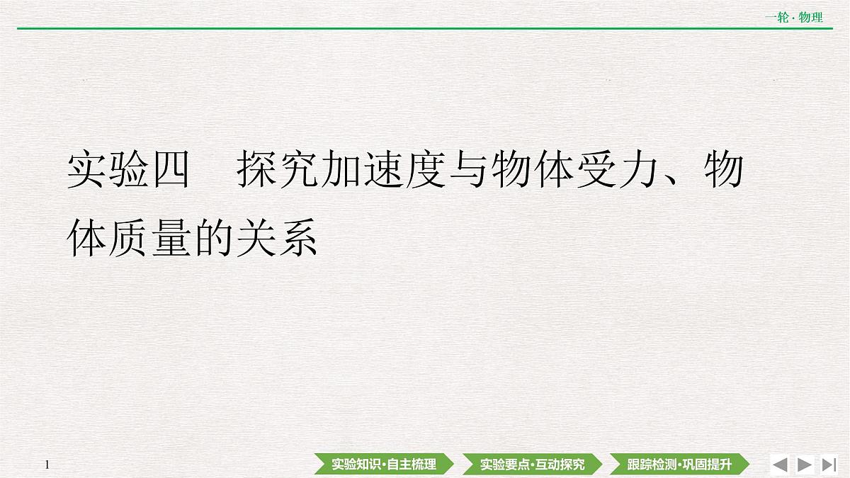 2022届新高考一轮复习人教版 第三章 实验四 探究加速度与物体受力、物体质量的关系 课件(74张)第1页