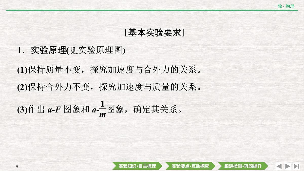 2022届新高考一轮复习人教版 第三章 实验四 探究加速度与物体受力、物体质量的关系 课件(74张)第4页