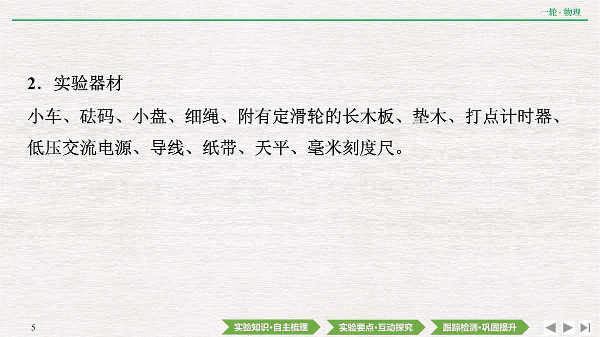 2022届新高考一轮复习人教版 第三章 实验四 探究加速度与物体受力、物体质量的关系 课件(74张)第5页