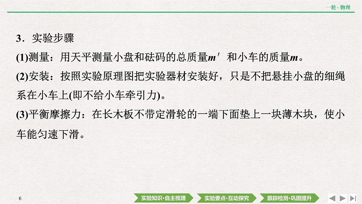 2022届新高考一轮复习人教版 第三章 实验四 探究加速度与物体受力、物体质量的关系 课件(74张)第6页