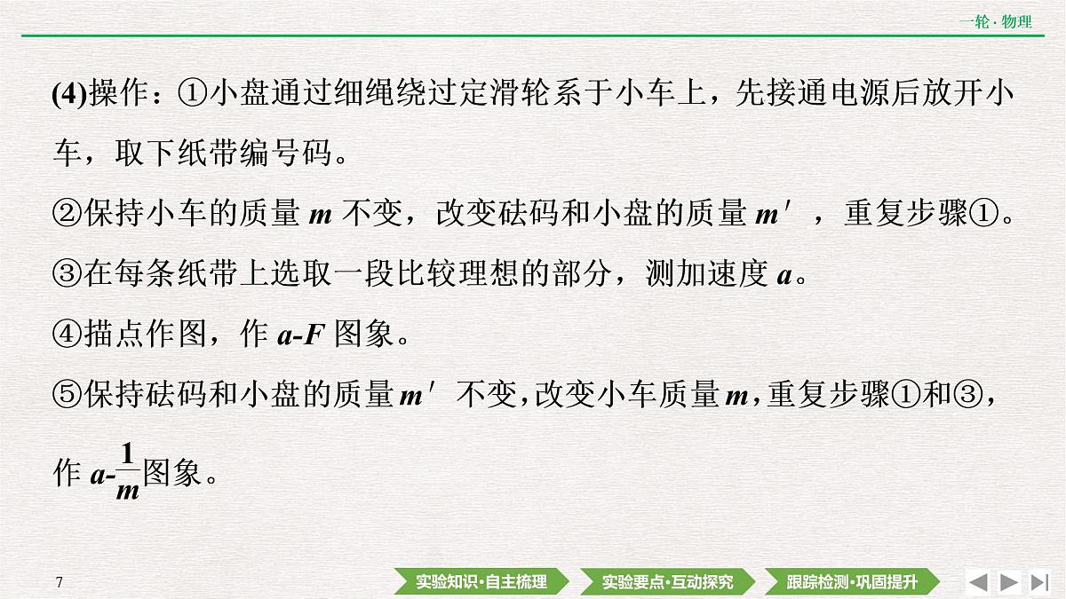 2022届新高考一轮复习人教版 第三章 实验四 探究加速度与物体受力、物体质量的关系 课件(74张)第7页
