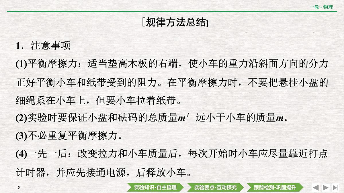 2022届新高考一轮复习人教版 第三章 实验四 探究加速度与物体受力、物体质量的关系 课件(74张)第8页