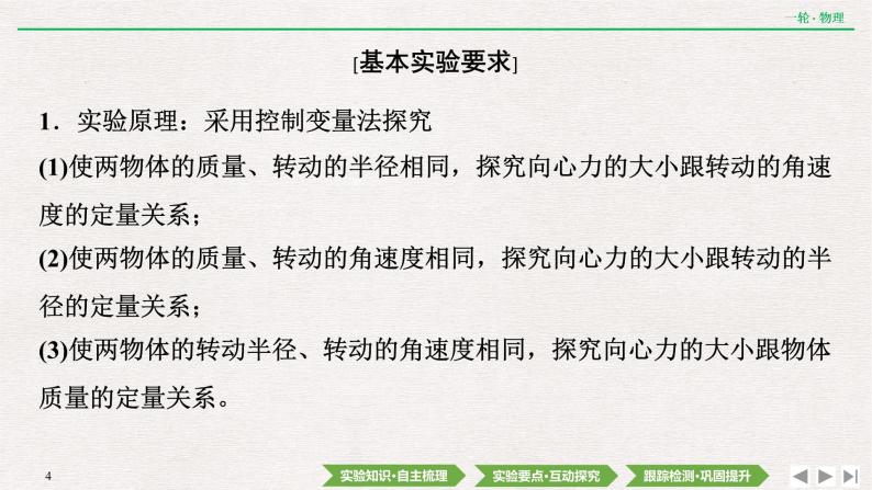 2022届新高考一轮复习人教版 第四章  实验六　 探究向心力大小与半径、角速度、质量的关系 课件（46张）04