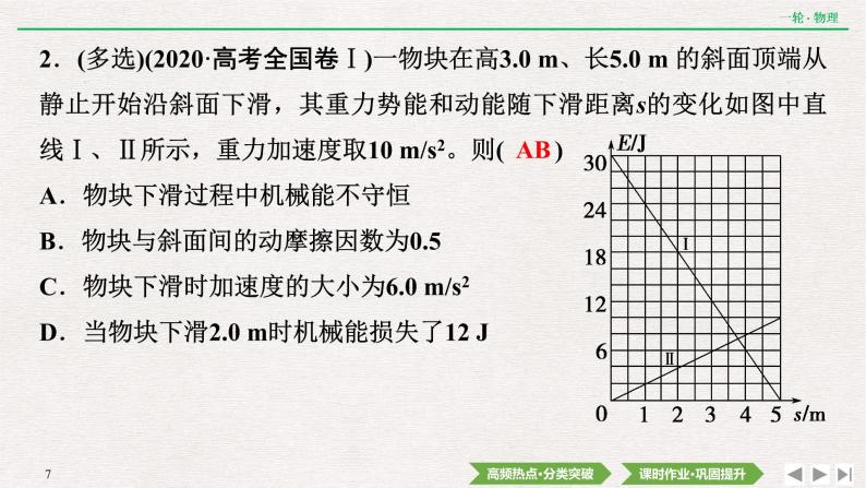 2022届新高考一轮复习人教版 第五章  专题突破3　功能关系　能量守恒定律 课件（38张）07