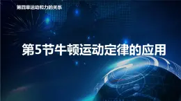 4.5牛顿运动定律的应用 课件-【新教材】人教版（2019）高中物理必修第一册