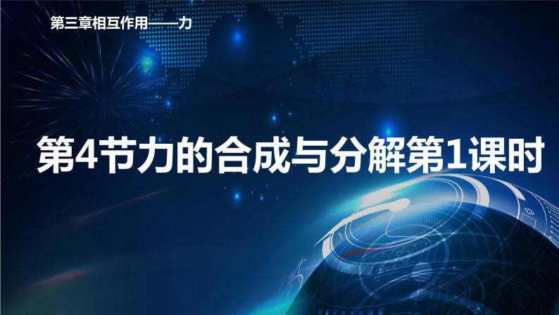 3.4力的合成与分解第1课时 课件-【新教材】人教版（2019）高中物理必修第一册01