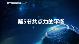 3.5共点力的平衡 课件-【新教材】人教版（2019）高中物理必修第一册