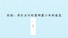 教科版 (2019)必修 第一册4 实验:用打点计时器测量小车的速度示范课课件ppt