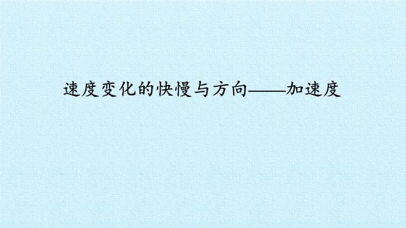 教科版（2019）高中物理必修第一册1.5速度变化的快慢与方向——加速度 课件01