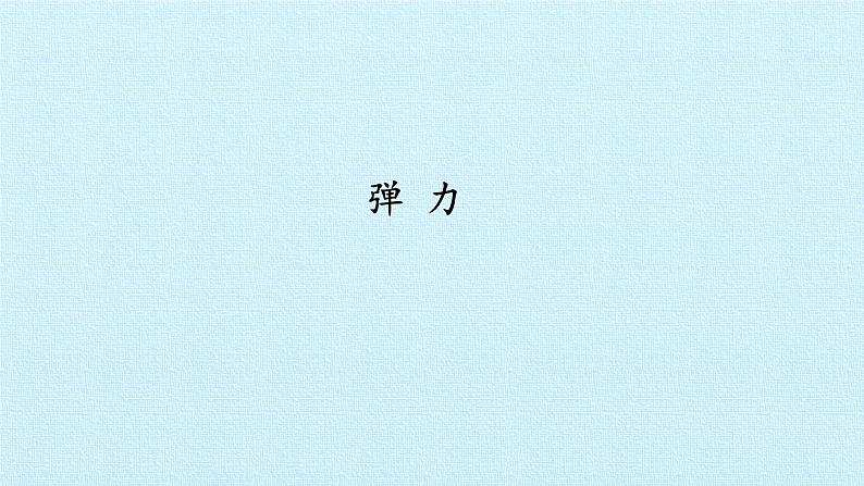 教科版(2019)高中物理必修第一册3.2弹力 课件01