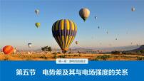 高中物理粵教版 (2019)必修 第三冊第五節(jié) 電勢差及其與電場強(qiáng)度的關(guān)系精品課件ppt