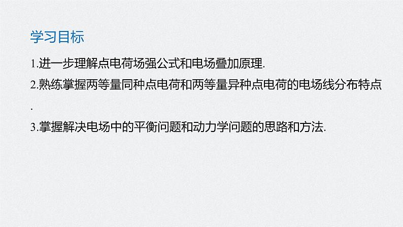 第一章 专题强化 电场力的性质课件+练习02