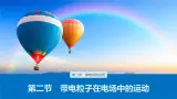 第二章 第二节　带电粒子在电场中的运动课件+练习