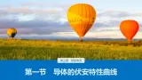 第三章　第一节　导体的伏安特性曲线课件+练习