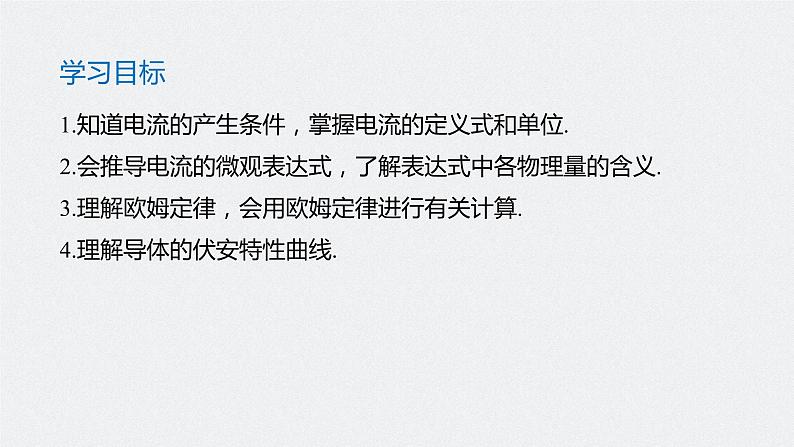 第三章 第一节 导体的伏安特性曲线课件+练习02