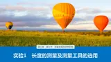 第三章　第三节　实验1　长度的测量及测量工具的选用课件+练习