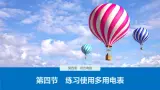 第四章 第四节 练习使用多用电表课件+练习