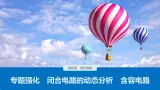 第四章 专题强化 闭合电路的动态分析 含容电路课件+练习