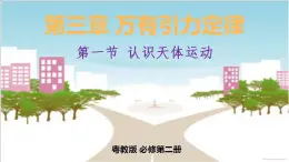 3.1 认识天体运动课件—2020-2021学年【新教材】粤教版（2019）高中物理必修第二册（16张PPT）