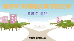 4.4 勢能 課件（18張PPT）+教案