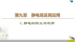 第9章 4.静电的防止与利用--（新教材）2020-2021学年人教版物理必修第三册课件