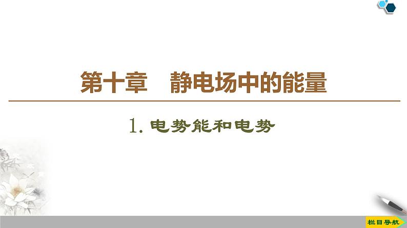 第10章 1.电势能和电势--(新教材)2020-2021学年人教版物理必修第三册课件第1页