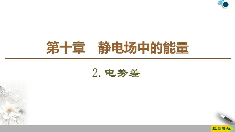 第10章 2.电势差--(新教材)2020-2021学年人教版物理必修第三册课件第1页