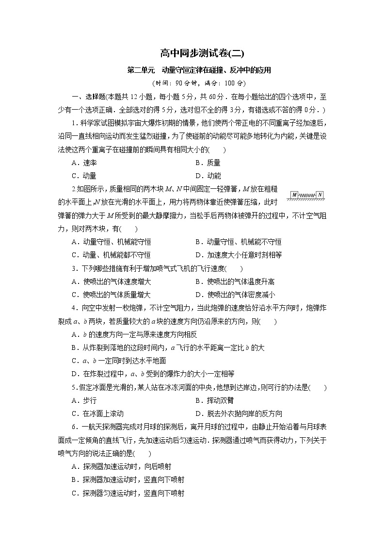 高中同步测试卷·人教物理选修3－5：高中同步测试卷（二） word版含解析01