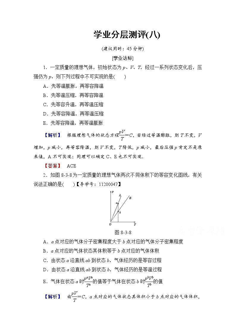 高中物理人教版选修3-3(学业分层测评)第八章 气体 学业分层测评8 word版含答案第1页