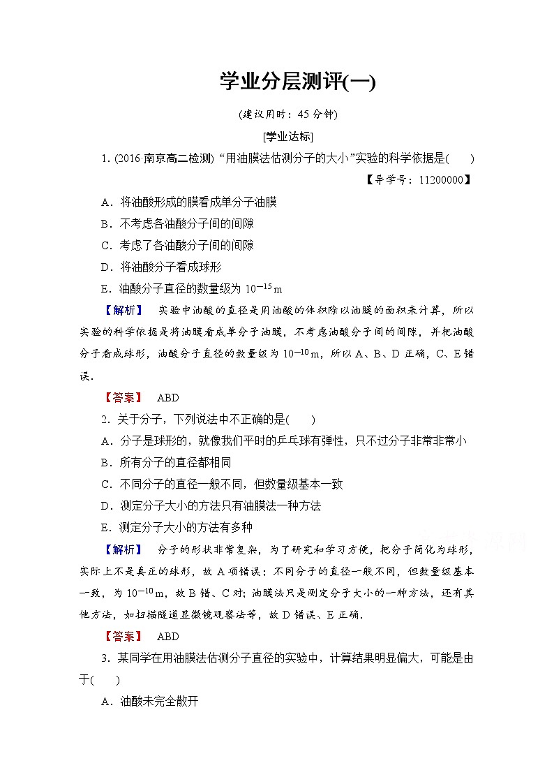 高中物理人教版选修3-3(学业分层测评)第七章 分子动理论 学业分层测评1 word版含答案第1页