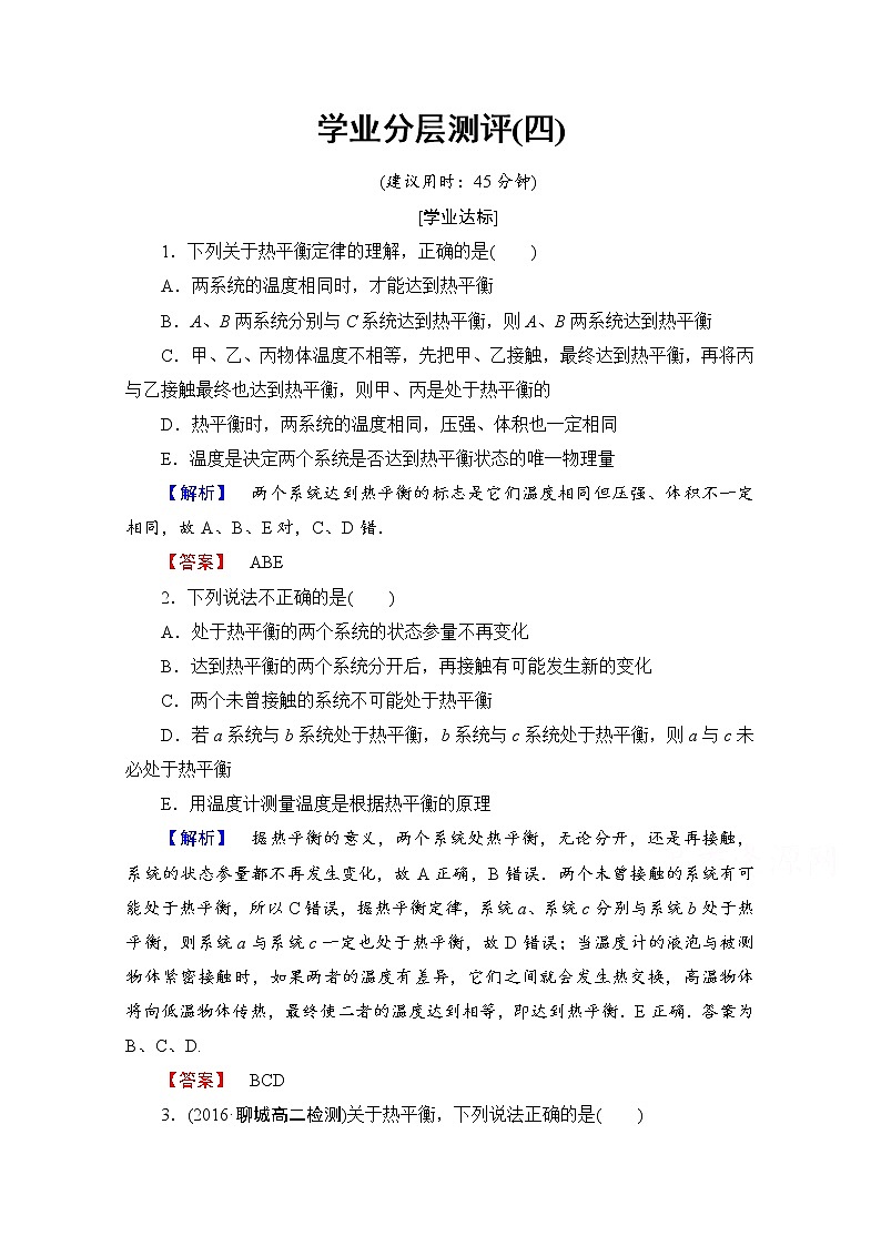 高中物理人教版选修3-3(学业分层测评)第七章 分子动理论 学业分层测评4 word版含答案01