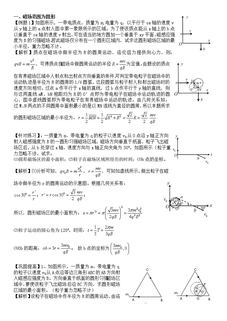 求磁场最小面积的问题专题(有详解)教案第1页