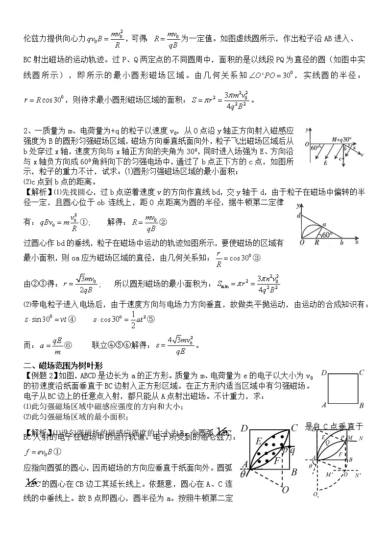 求磁场最小面积的问题专题(有详解)教案第2页