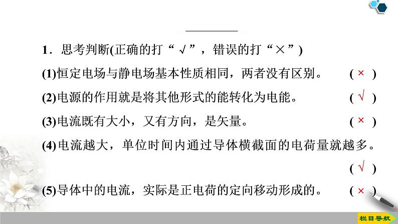 第11章 1.电源和电流--(新教材)2020-2021学年人教版物理必修第三册课件第7页
